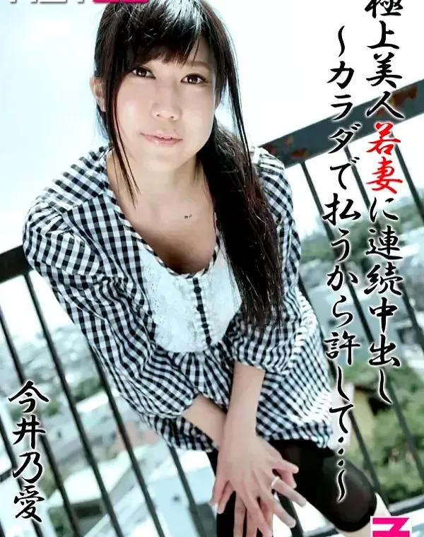 極上美人若妻に連続中出し〜カラダで払うから許して…〜 今井乃愛ダウンロード