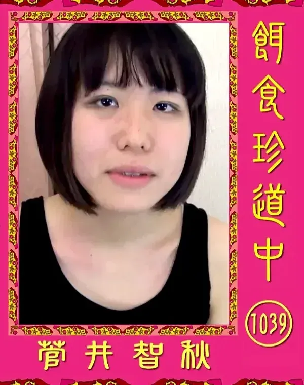 餌食珍道中 1039　 菅井智秋ダウンロード