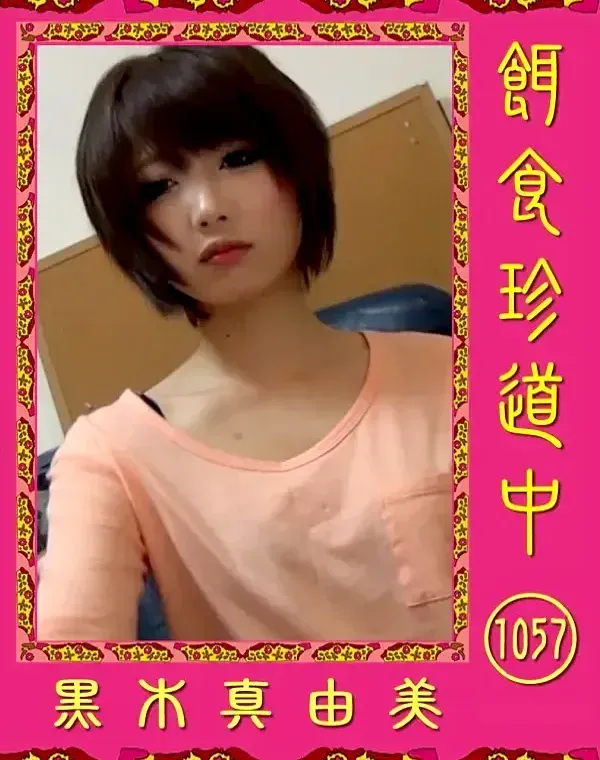 餌食珍道中 #1057　 黒木真由美ダウンロード