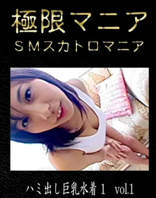 極限マニア　SMスカトロマニア　ハミ出し巨乳水着#1ダウンロード