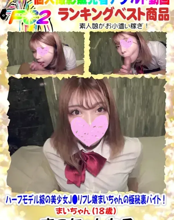 ハーフモデル級の美少女J●リフレ嬢まいちゃんの極秘裏バイト!! まいちゃん(18歳)ダウンロード