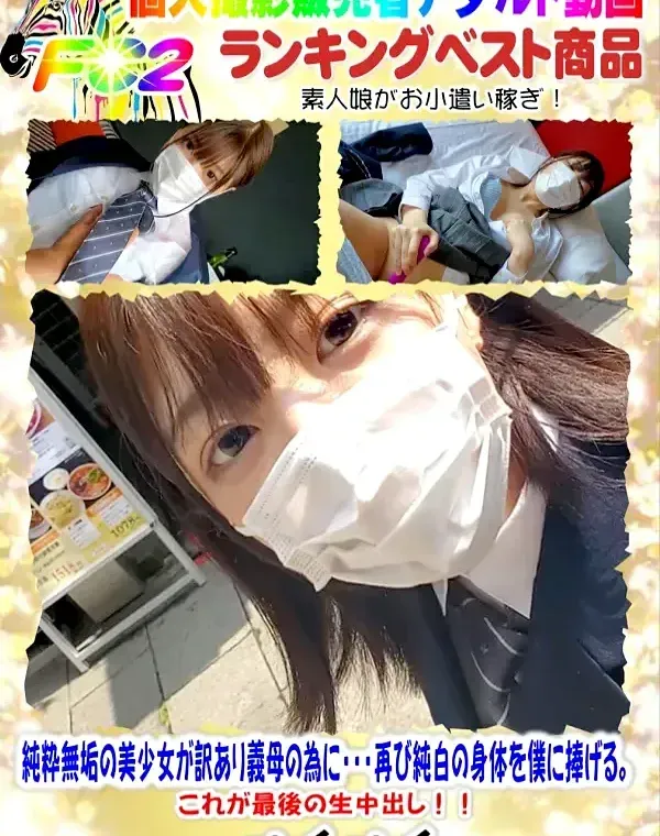 純粋無垢の美少女が訳あり義母の為に・・・再び純白の身体を僕に捧げる。これが最後の生中出し！！（ファイナル前編）ダウンロード
