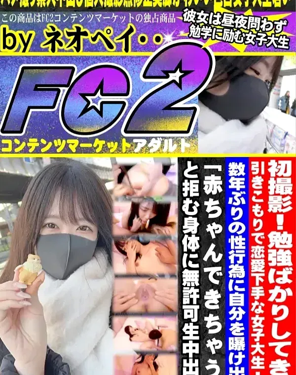 初撮影！！勉強ばかりしてきた引きこもりで恋愛下手な女子大生・・・数年ぶりの性行為に自分を曝け出し「赤ちゃんできちゃう」と拒む身体に無許可生中出し！！ダウンロード