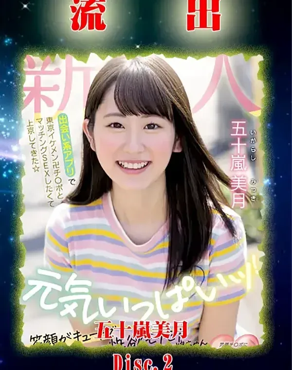 無修正 流出 五十嵐美月 Disc.2ダウンロード