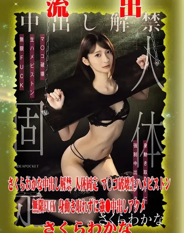 【極秘流出】 さくらわかな リメイクダウンロード