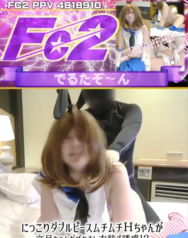 にっこりダブルピースムチムチＨちゃんが文月ちゃんがぜかまし衣装で誘惑！？騎乗位バックに種付けがちイキえっち編２ダウンロード