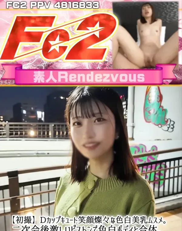 【初撮】Dカップキュート笑顔燦々な色白美乳ムスメ。二次会後激しいピストンで色白ボディと合体。初の巨根でイカせて膣奥に中出。ダウンロード