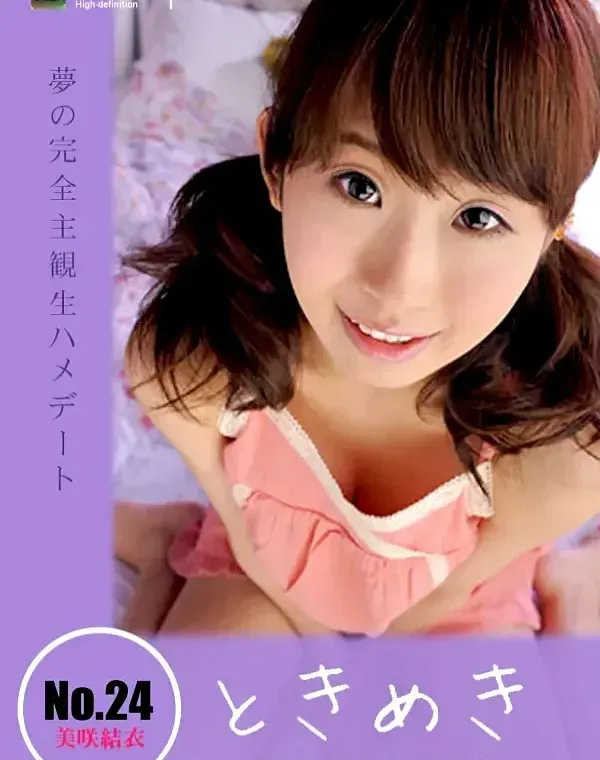 ときめき 24 〜続きはまたベッドでね〜 美咲結衣ダウンロード