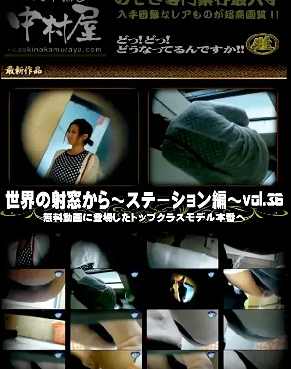 世界の射窓から ステーション編 Vol.36 無料動画に登場したトップクラスモデル本番へ!ダウンロード