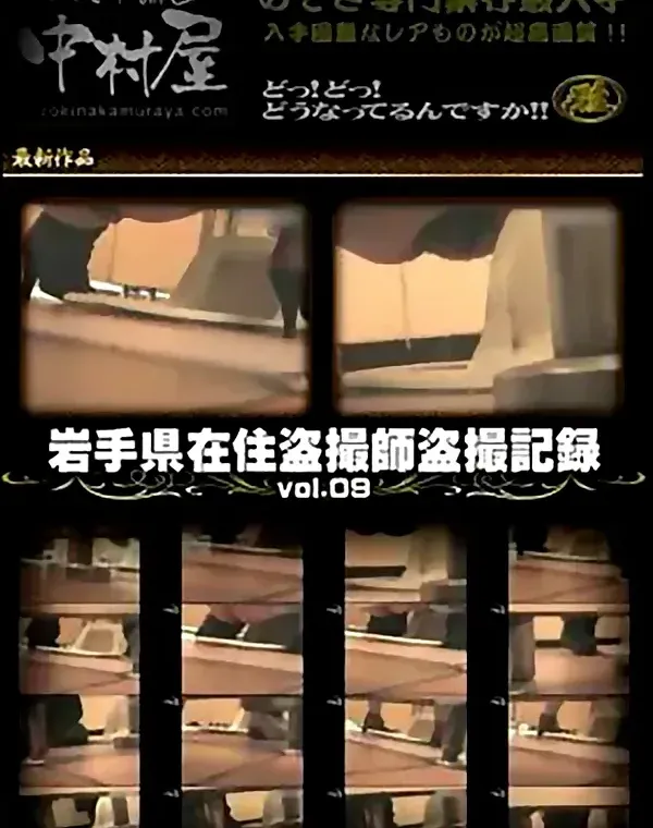 岩手県在住盗撮師盗撮記録 Vol.09ダウンロード
