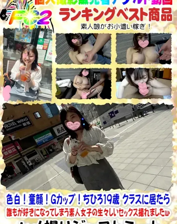 色白！童顔！Gカップ！ちひろ19歳 クラスに居たら誰もが好きになってしまう素人女子の生々しいセックス撮れましたｗ【個人撮影】ダウンロード