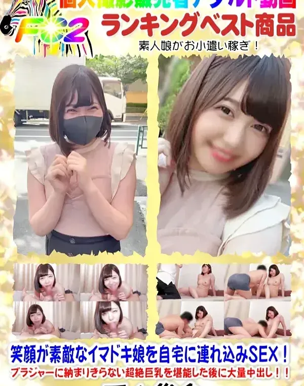 笑顔が素敵なイマドキ娘を自宅に連れ込みSEX！ブラジャーに納まりきらない超絶巨乳を堪能した後に大量中出し！！ダウンロード