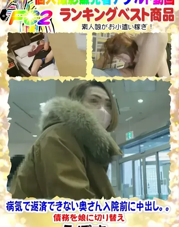 娘公開中【個人】病気で返済できない奥さん入院前に中出し。。債務を娘に切り替えダウンロード