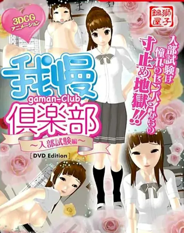我慢倶楽部 ～入部試験編～ [DVD Edition](加工あり)ダウンロード