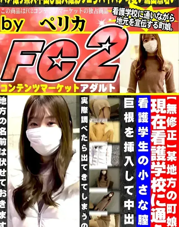 某地方の町娘で現在看護学校に通うスレンダー美乳清楚系看護学生の小さな膣に巨根を挿入して中出しダウンロード