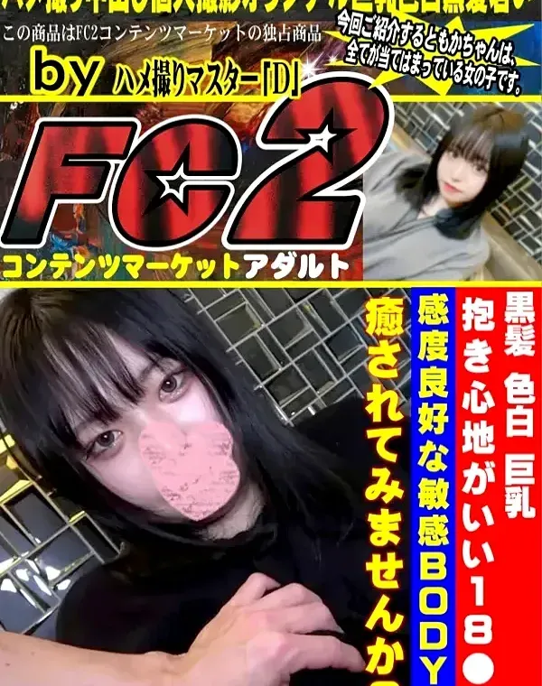 黒髪❤︎色白❤︎巨乳❤︎抱き心地がいい初々しい18●の感度良好な敏感bodyに癒されてみませんか？ダウンロード