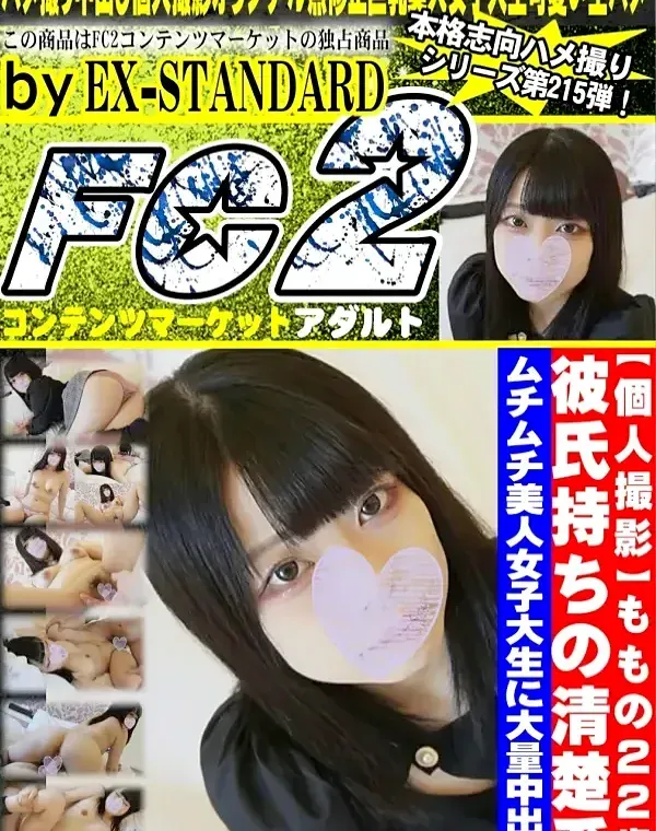 【個人撮影】ももの22歳 彼氏持ちの清楚系ムチムチ美人女子大生に大量中出しダウンロード