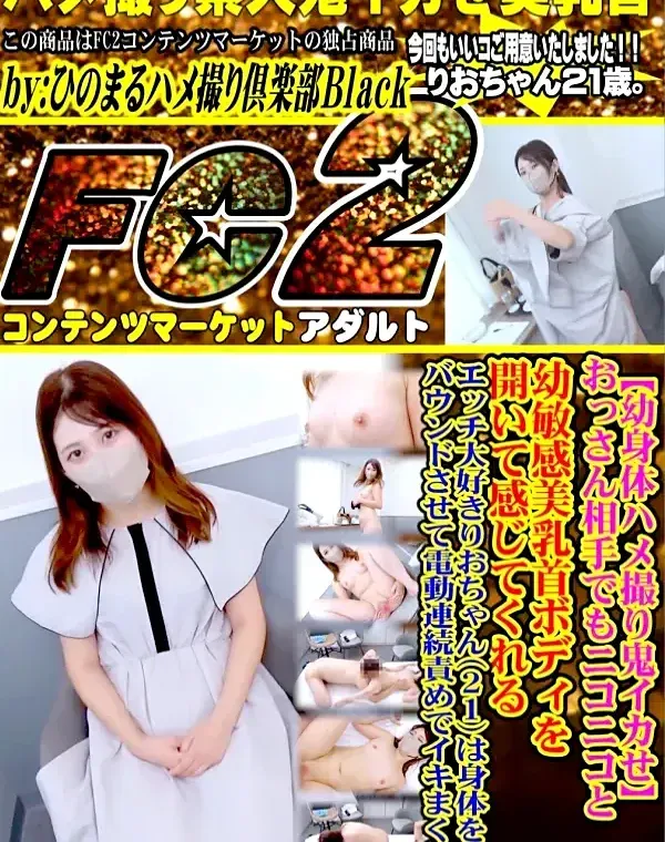 【幼身体ハメ撮り鬼イカせ】おっさん相手でもニコニコと幼敏感美乳首ボディを開いて感じてくれるエッチ大好きりおちゃん(21)は身体をバウンドさせて電動連続責めでイキまくるダウンロード