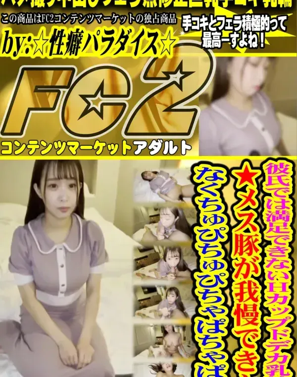 彼氏では満足できないHカップドデカ乳輪★★メス豚が我慢できんなくちゅぴちゅぴちゃぱちゃぱ～ダウンロード