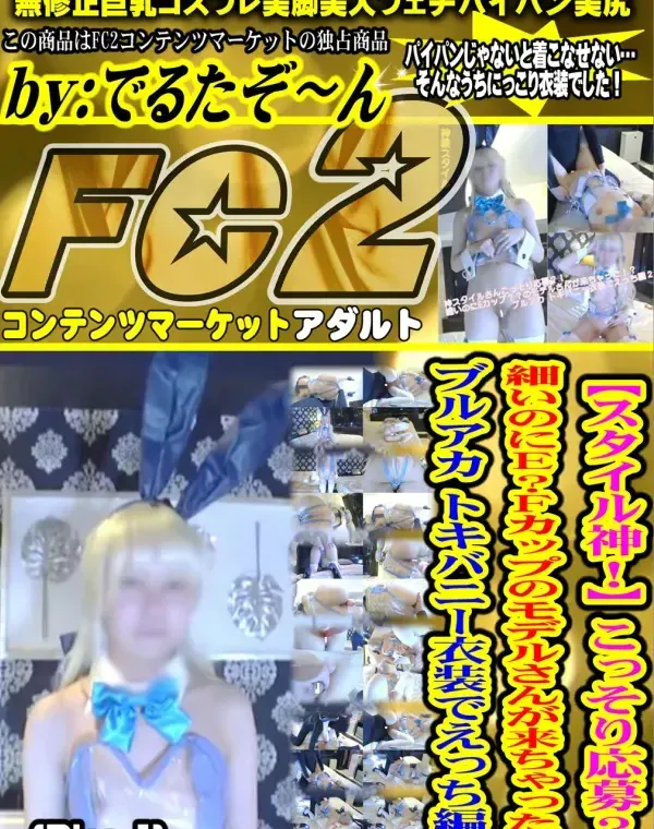 【スタイル神！】こっそり応募？！細いのにEカップ？？のモデルさんが来ちゃった！？ブルアカ トキバニー衣装でえっち編２ - Disc-1ダウンロード