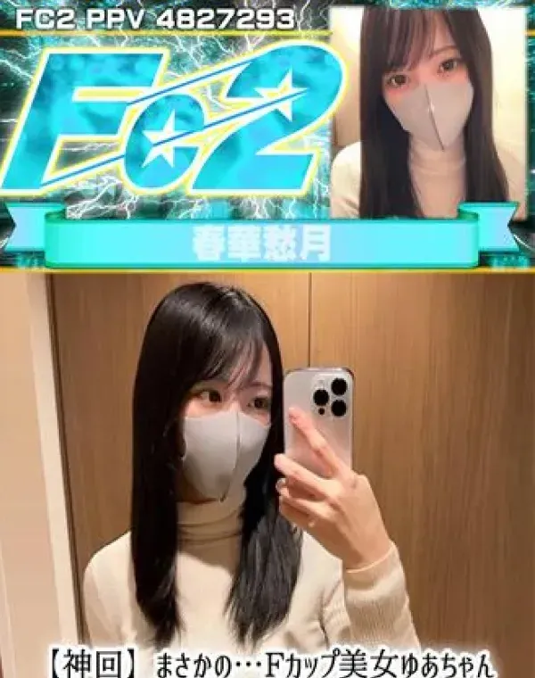 【神回】まさかの…Fカップ美女ゆあちゃん人生初の生中出し！？念願の初デート！プライベート秘蔵映像！ダウンロード