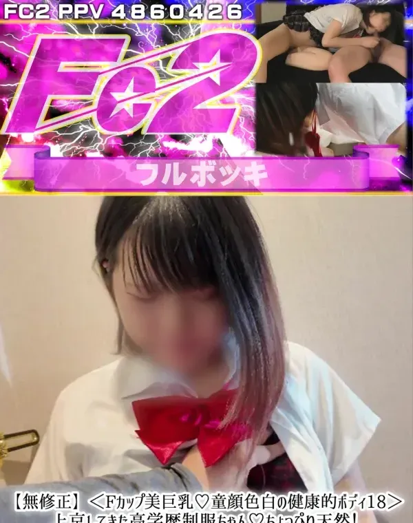 Fカップ美巨乳♪童顔色白の健康的ボディ18上京してきた高学歴制服ちゃんちょっぴり天然!献身的なじゅぼダウンロード