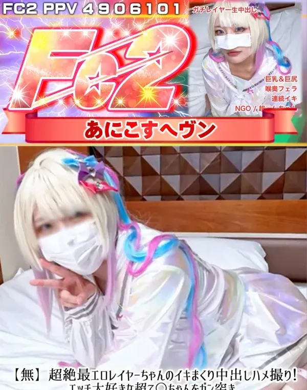超絶最エロレイヤーちゃんのイキまくり中出しハメ撮り!エッチ大好きな超て○ちゃんをガン突き連続イキでダウンロード