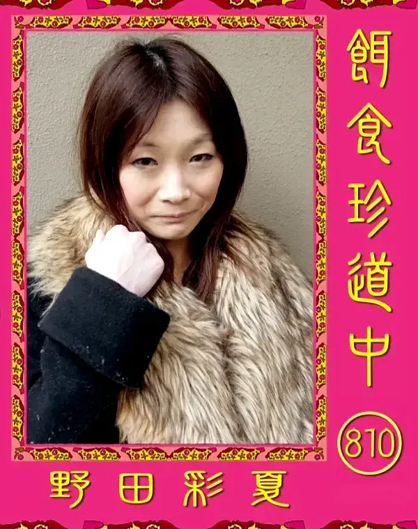 餌食珍道中 810 野田彩夏ダウンロード