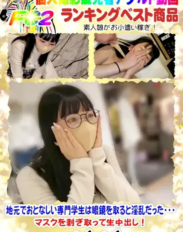 地元でおとなしい専門学生は眼鏡を取ると淫乱だった・・・マスクを剥ぎ取って生中出し！ダウンロード