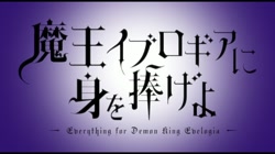 魔王イブロギアに身を捧げよ プレミアム版 サンプル画像6