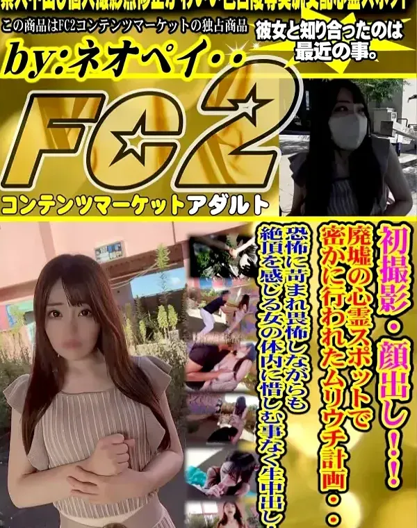初撮影・顔出し！！廃墟の心霊スポットで密かに行われたムリウチ計画・・・恐 怖に苛まれ畏怖しながらも絶頂を感じる女の体内に惜しむ事なく生中出し！！ダウンロード