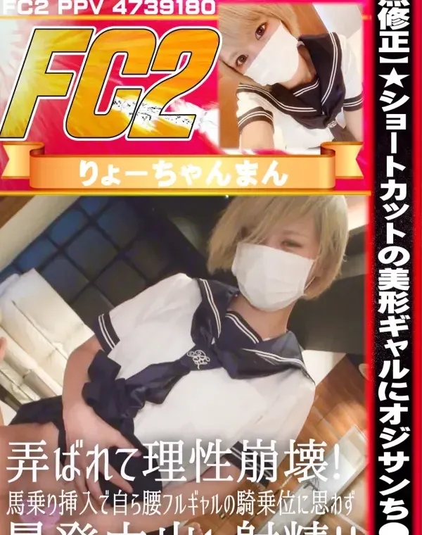★ショートカットの美形ギャルにオジサンち●ぽ弄ばれて理性崩壊! 馬乗り挿入で自ら腰フルギャルの騎乗位に思わず暴発中出し射精!!ダウンロード
