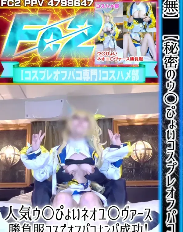 【秘密のウ〇ぴょいコスプレオフパコ】人気ウ〇ぴょいネオユ〇ヴァース勝負服コスでオフパコナンパ成功！巨乳レイヤーちゃんと濃厚中出しエッチ！ダウンロード