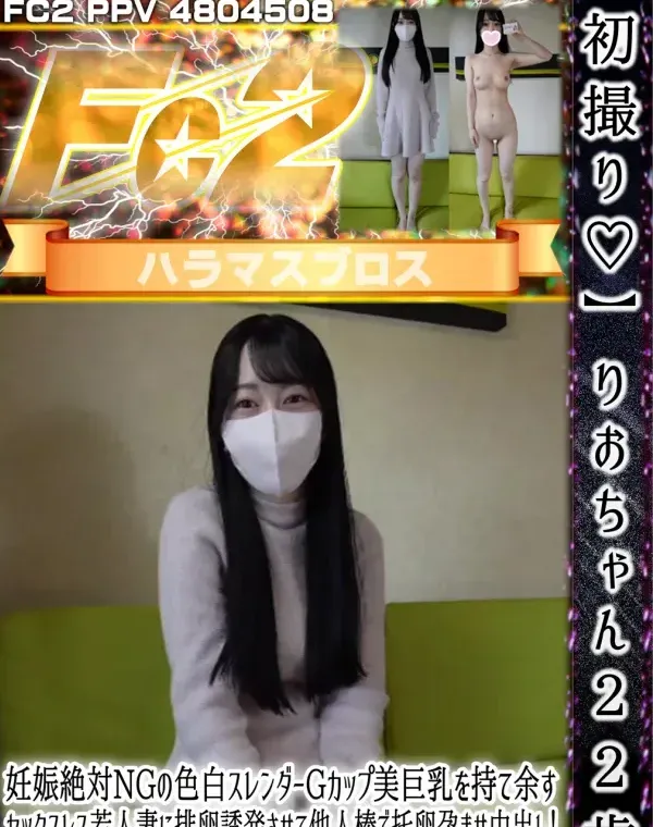 りおちゃん22歳 妊娠絶対NGの色白スレンダーGカップ美巨乳を持て余すセックスレス若人妻に排卵誘発させて他人棒で托卵孕ませ中出し！デキたら離婚確定（爆）ダウンロード