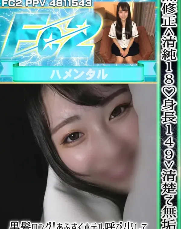 ＜清純18❤身長149＞清楚で無垢！黒髪ロング！あふすくホテル呼び出して2発も種付けしちゃいました ！ダウンロード