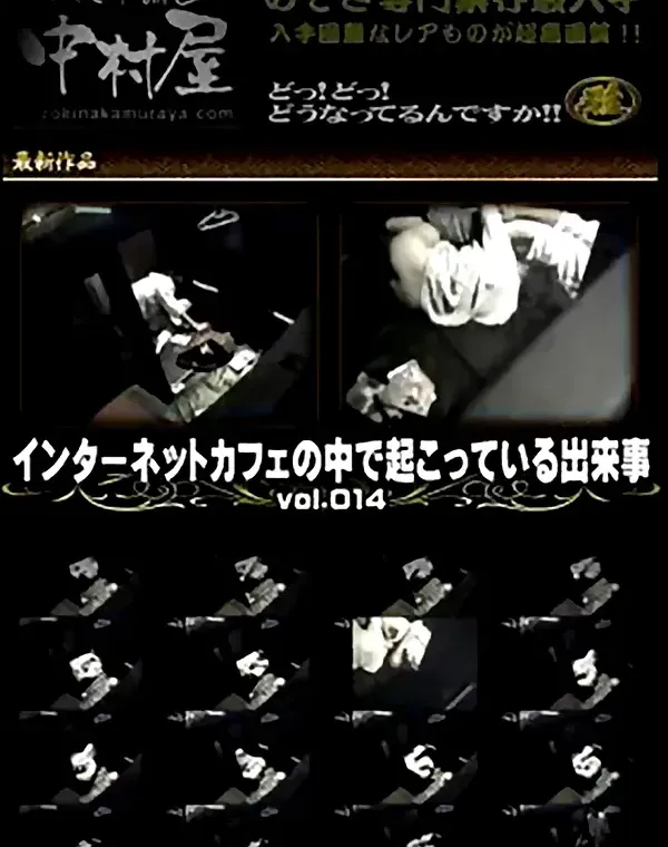 インターネットカフェの中で起こっている出来事 Vol.014ダウンロード