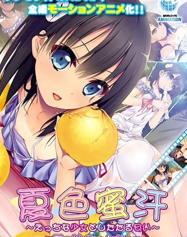 夏色蜜汗～えっちな少女としたたる匂いThe Motion Anime (加工あり)ダウンロード