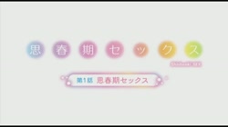 少女教育RE 第2話 白石那奈と過ごす日々 (加工あり) サンプル画像