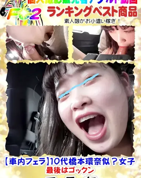 【車内フェラ】10代橋本環奈似？女子、最後はゴックンダウンロード