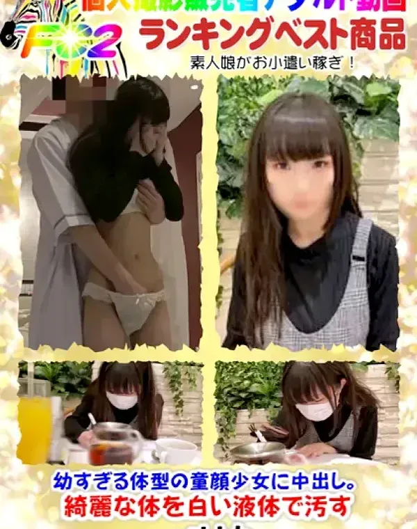 幼すぎる体型の童顔少女に中出し。綺麗な体を白い液体で汚すダウンロード