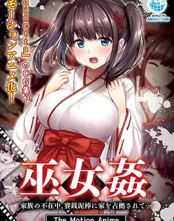 巫女姦 家族の不在中、賽銭泥棒に家を占拠されて… The Motion Animeダウンロード