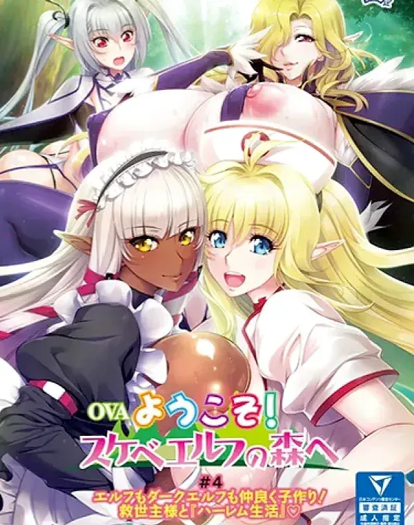 OVAようこそ！スケベエルフの森へ ＃4 エルフもダークエルフも仲良く子作り！ 救世主様と『ハーレム生活』ダウンロード