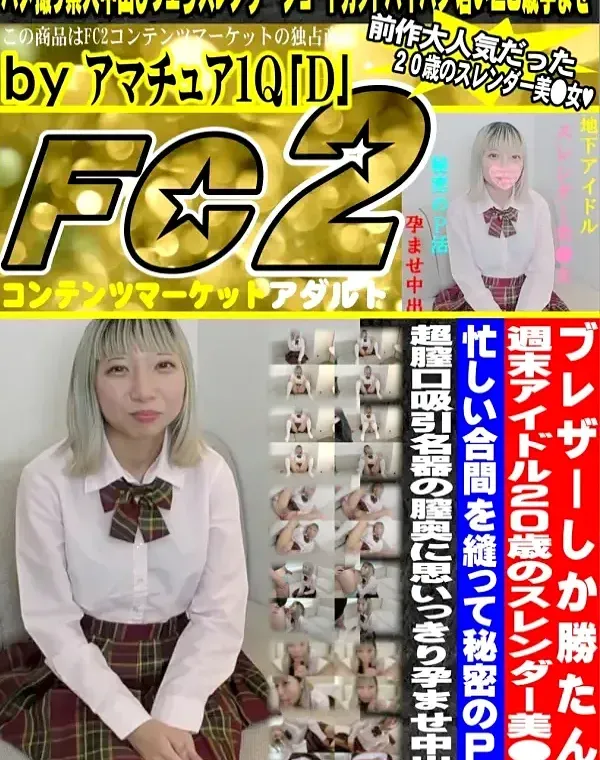 ブレザーしか勝たん❤️週末アイドル20歳のスレンダー金髪美少女❤️忙しい合間を縫って秘密のP活❤️超膣口吸引名器の膣奥に思いっきり孕ませ中出し❤️ダウンロード