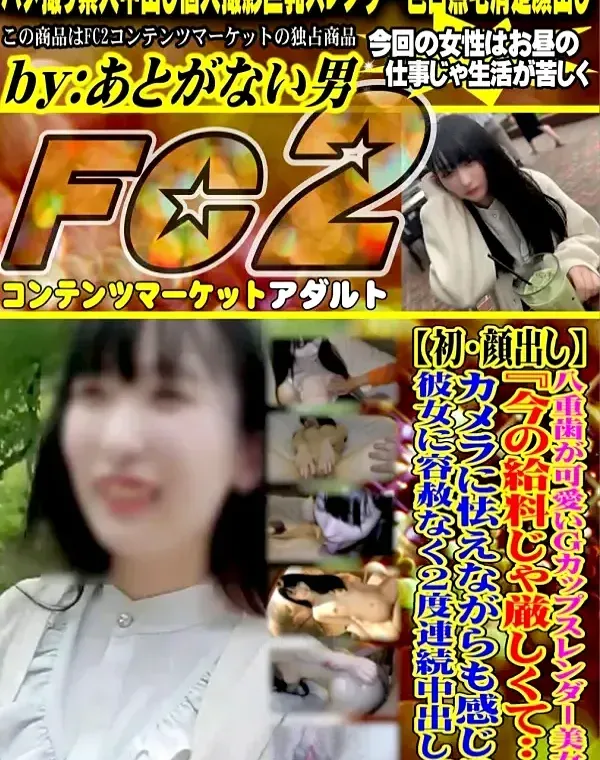 【初・顔出し】八重歯が可愛いGカップスレンダー美女。『今の給料じゃ厳しくて…』カメラに怯えながらも感じる彼女に容赦なく2度連続中出し。。ダウンロード