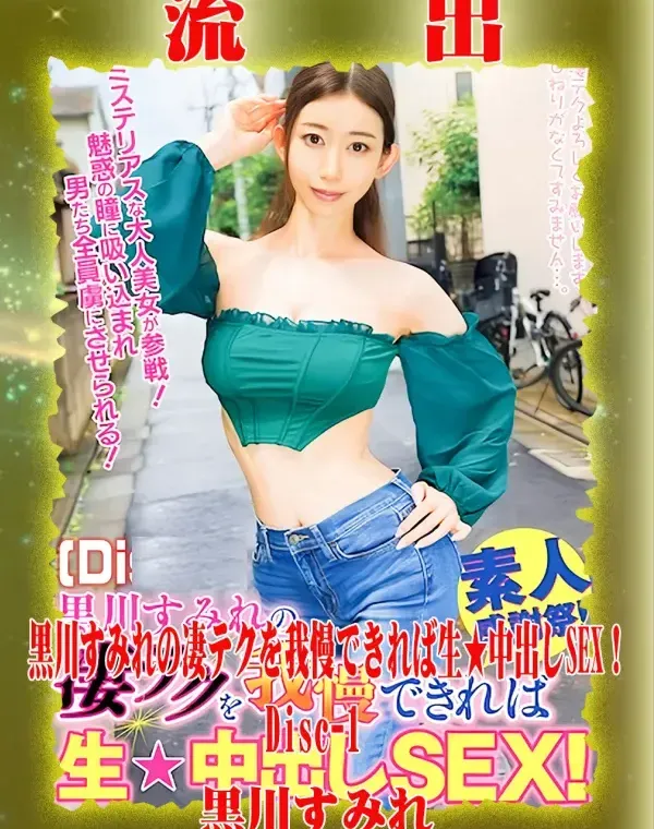 【極秘流出】 黒川すみれ リメイク Disc-1ダウンロード