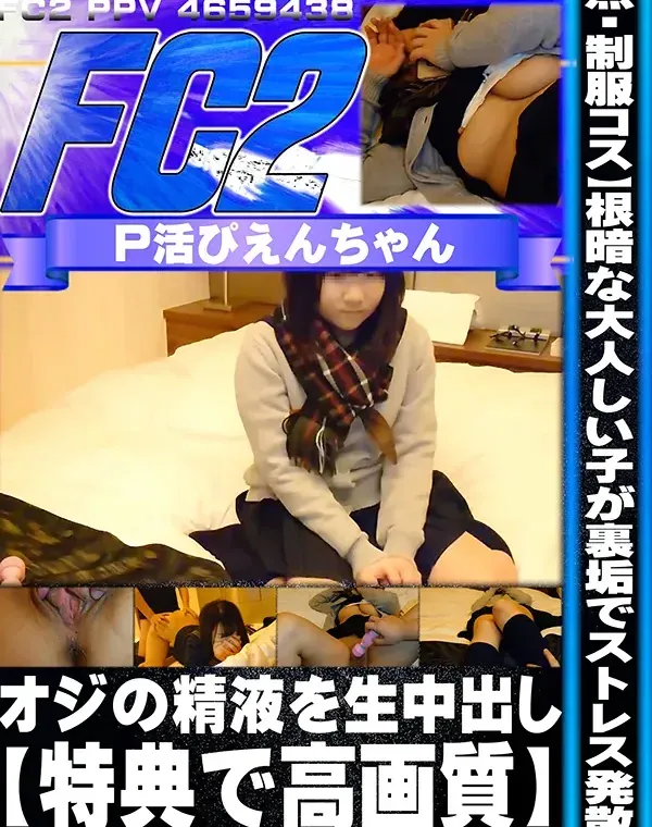 【制服コス】根暗な大人しい子が裏垢でストレス発散！オジの精液を生中出しダウンロード