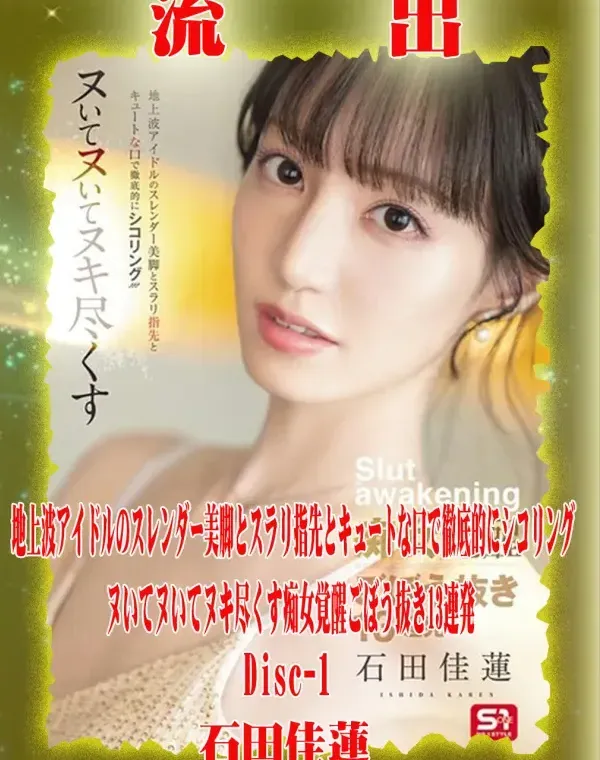 【極秘流出】 石田佳蓮 リメイク Disc-1ダウンロード