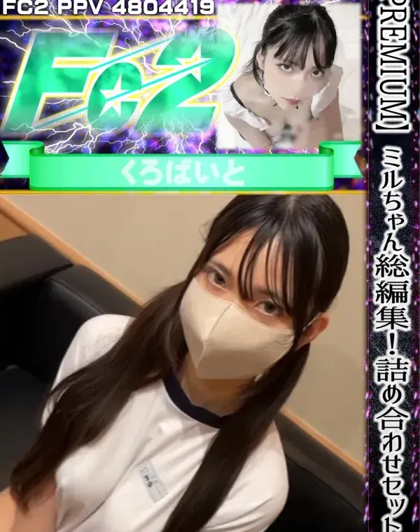 【PREMIUM】ミルちゃん総編集！！詰め合わせセット〜完全未公開コンテンツ永久保存版〜ダウンロード