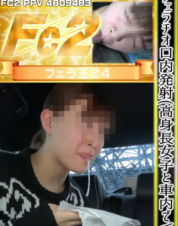 フェラチオ口内発射(高身長女子と車内で)ダウンロード