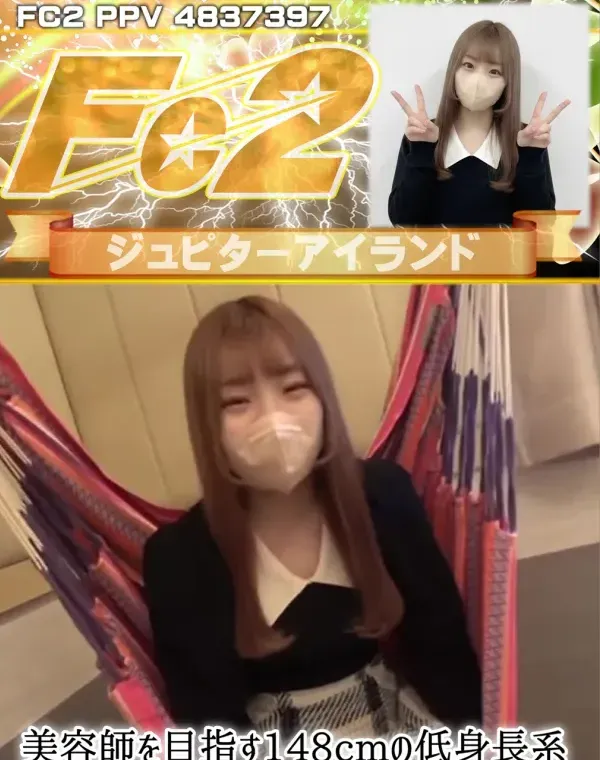 美容師を目指す148cmの低身長系美女が中出し生ハメに挑戦した一夜！ダウンロード